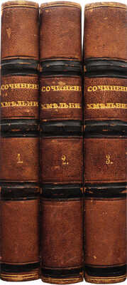 [Собрание В.Г. Лидина]. Хмельницкий Н.И. Сочинения Хмельницкого. В 3 т. Т. 1-3. СПб., 1849.